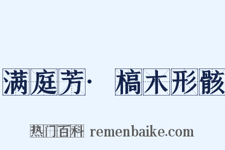 满庭芳·槁木形骸是什么意思的图片
